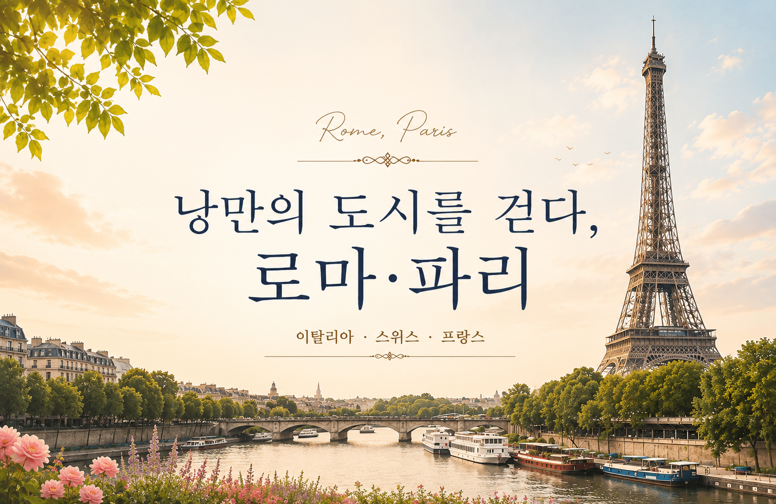 [8박 10일] 서유럽 3국(이탈리아/스위스/프랑스)