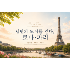 [8박 10일] 서유럽 3국(이탈리아/스위스/프랑스)