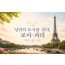 [8박 10일] 서유럽 3국(이탈리아/스위스/프랑스)