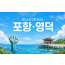 [1박 2일] 파도소리 따라 떠나는 포항과 영덕