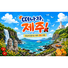 [2박 3일] 떠나자, 제주!