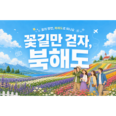 [3박 4일] 꽃길만 걷자,북해도