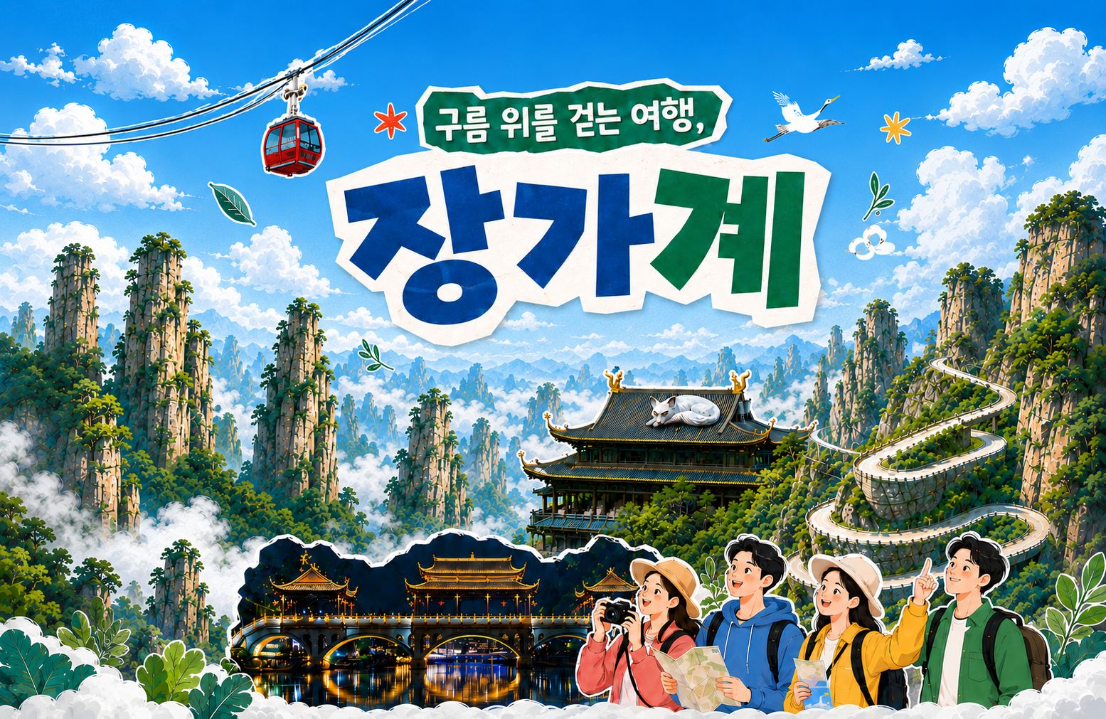 [3박4일][4박5일] 구름 위를 걷는 여행, 장가계