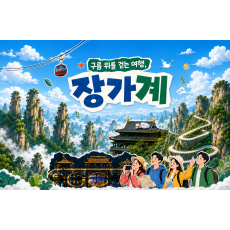 [3박4일][4박5일] 구름 위를 걷는 여행, 장가계