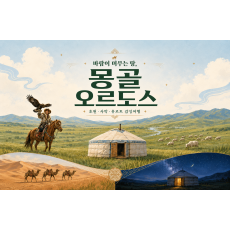 [3박4일][4박5일] 바람이 머무는 땅, 몽골 오르도스