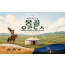 [3박4일][4박5일] 바람이 머무는 땅, 몽골 오르도스