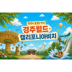 [1박2일] 경주월드 · 캘리포니아비치