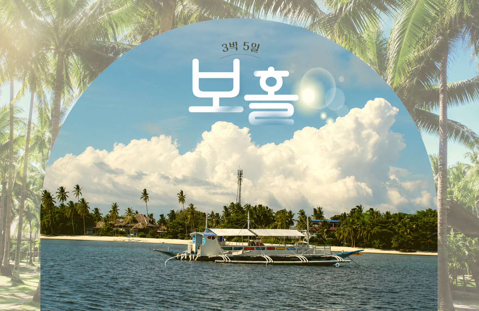 [3박 5일] 필리핀의 보석, 보홀