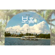 [3박 5일] 필리핀의 보석, 보홀