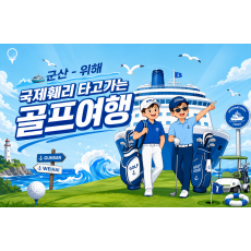 [4박 5일][5박 6일] 국제훼리 타고가는 골프여행