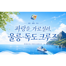 [2박 3일] 파랑을 가로질러, 독도·울릉 크루즈