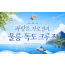 [2박 3일] 파랑을 가로질러, 독도·울릉 크루즈