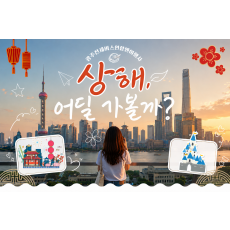[3박 4일] 상해, 어딜가볼까?