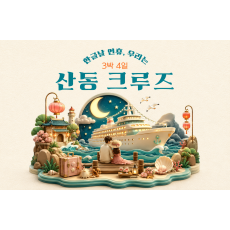[3박 4일] 한글날 연휴, 우리는 산동크루즈
