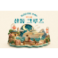 [3박 4일] 한글날 연휴, 우리는 산동크루즈