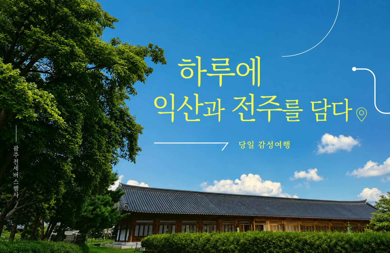 [당일여행] 하루에 익산과 전주를 담다