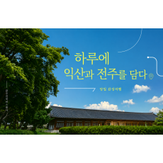 [당일여행] 하루에 익산과 전주를 담다