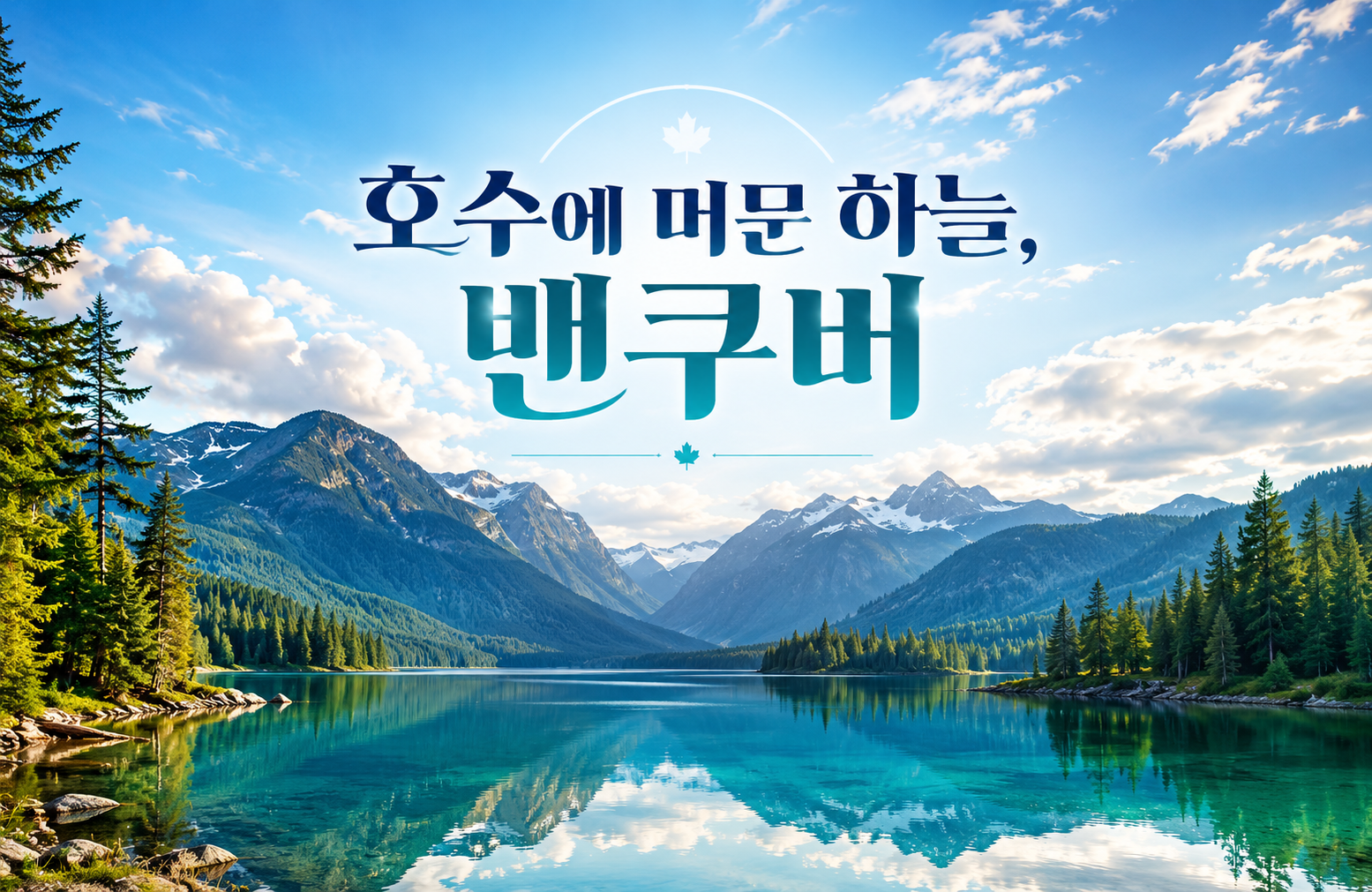 [4박 7일][5박 7일] 호수에 머문 하늘, 밴쿠버