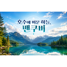 [4박 7일][5박 7일] 호수에 머문 하늘, 밴쿠버
