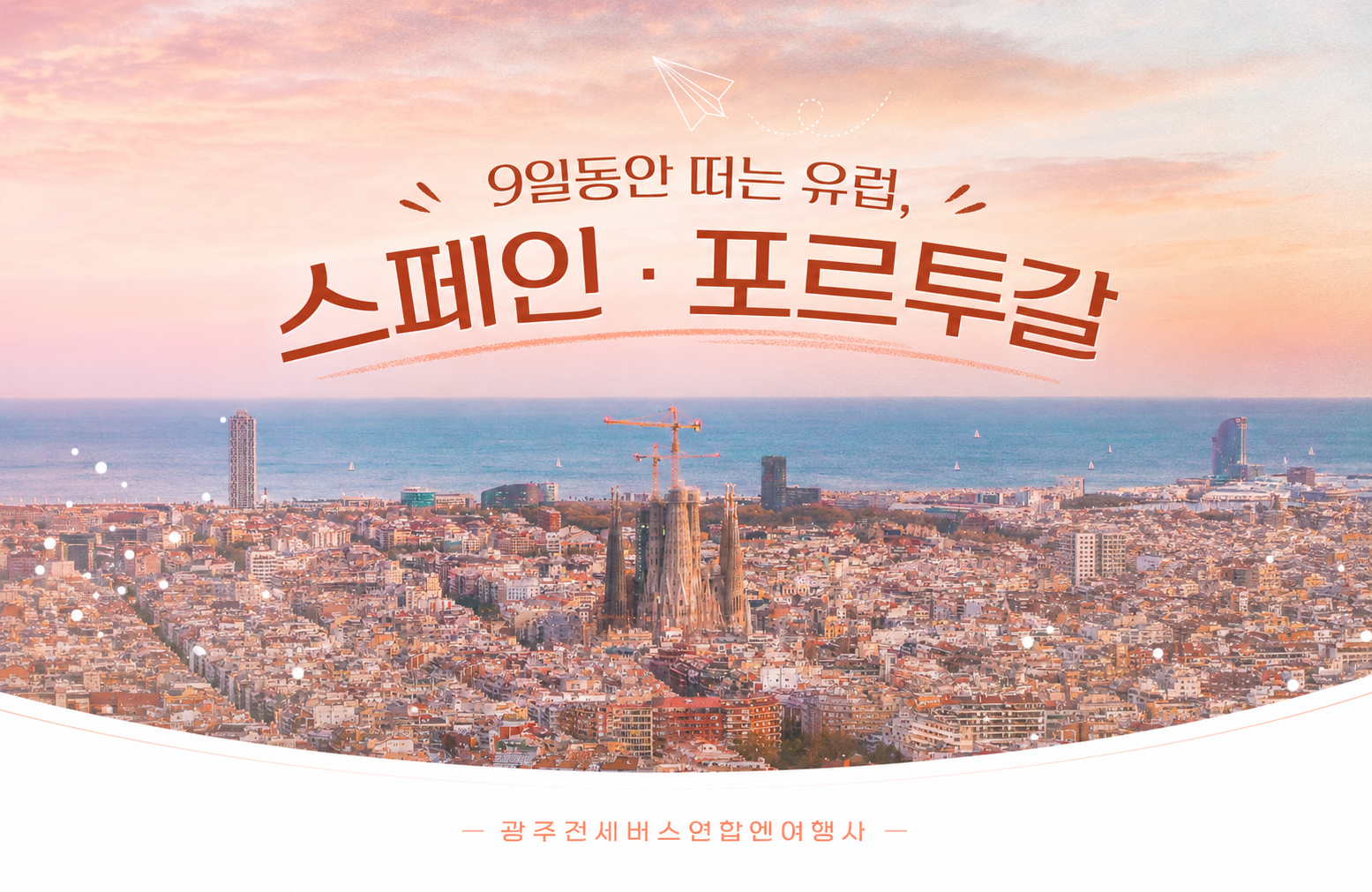 [7박9일] 스페인 · 포르투갈