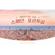 [7박9일] 스페인 · 포르투갈