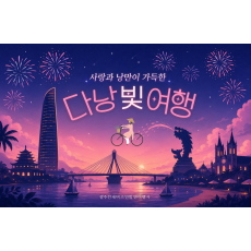 [3박 5일] 다낭 빛 여행