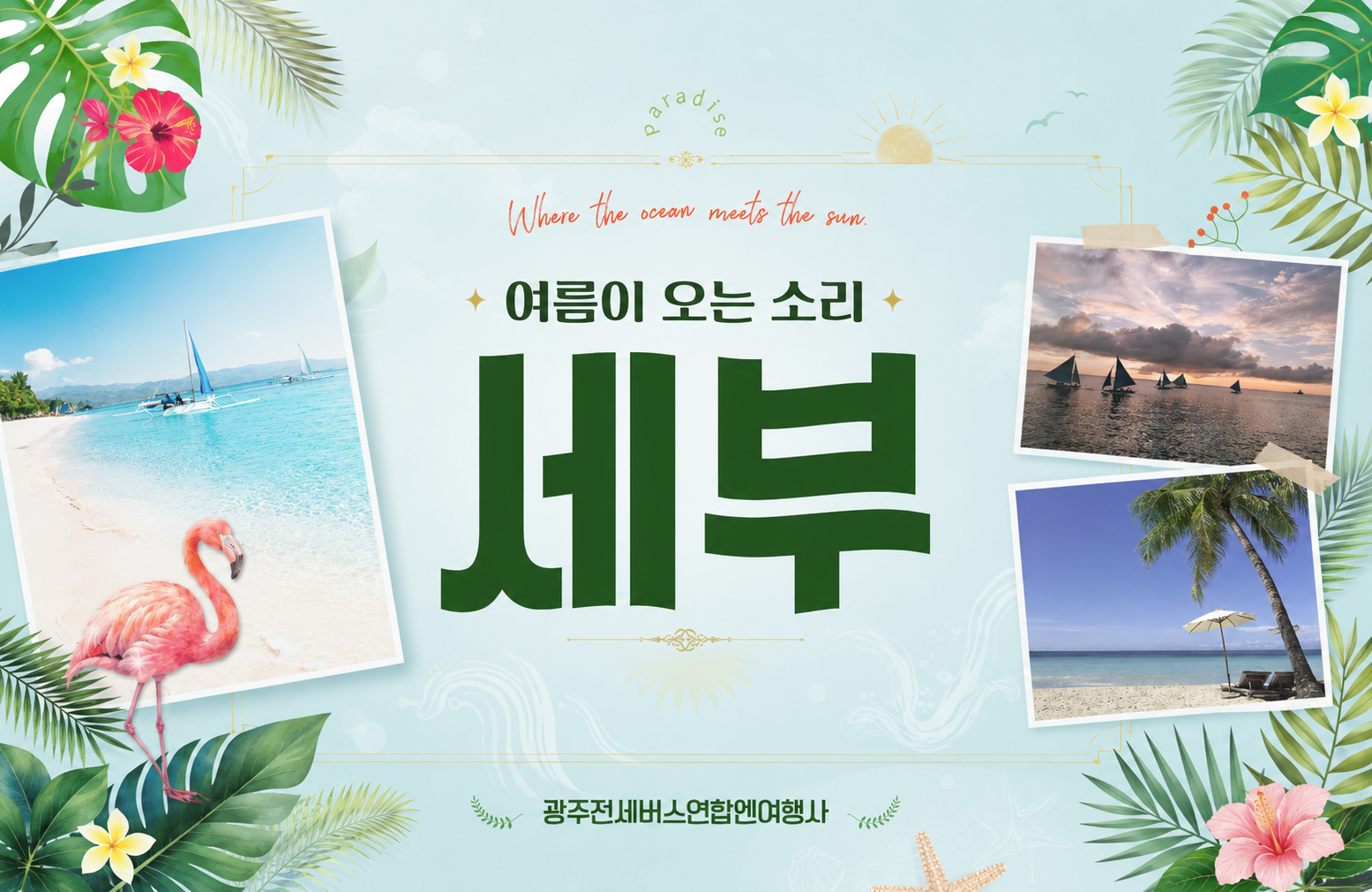 [3박 5일] 여름이 오는 소리, 세부