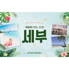 [3박 5일] 여름이 오는 소리, 세부