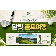 [3박 5일] 봄의도시, 나트랑-달랏 골프투어