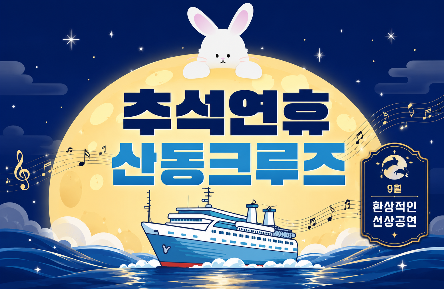 [3박 4일] 추석연휴 산동크루즈