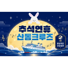 [3박 4일] 추석연휴 산동크루즈