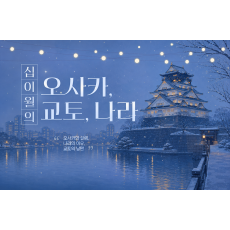 [3박 4일] 오사카-나라-교토